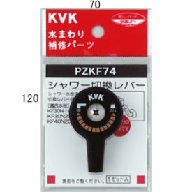 KVK　シャワー切替レバー（ビス付き）　PZKF74