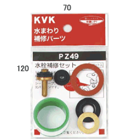 KVK　水栓補修セット　PZ49