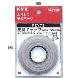 KVK　防臭キャップ　PZY71　【CP】