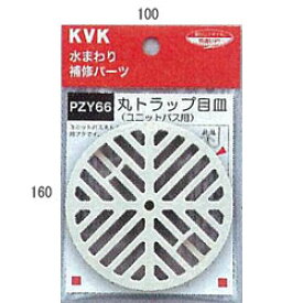 【メール便対応/代引不可】KVK　丸トラップ目皿　PZY66