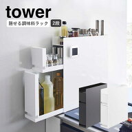 隠せる調味料ラック タワー 2段 山崎実業 tower ホワイト ブラック 4334 4335 スパイスラック タワーシリ…