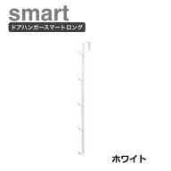 【メール便対応】山崎実業（YAMAZAKI） ドアハンガー スマート ロング ホワイト 07645 ドアハンガー フッ…