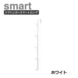 【メール便対応】山崎実業（YAMAZAKI） ドアハンガー スマート ロング ホワイト 07645 ドアハンガー フック 山崎実業 一時掛け 洋服掛け 上着 コート 背広 ドアに掛ける 衣類掛け 帽子 鞄 かばん バッグ ドア 収納 帽子 ハンガー