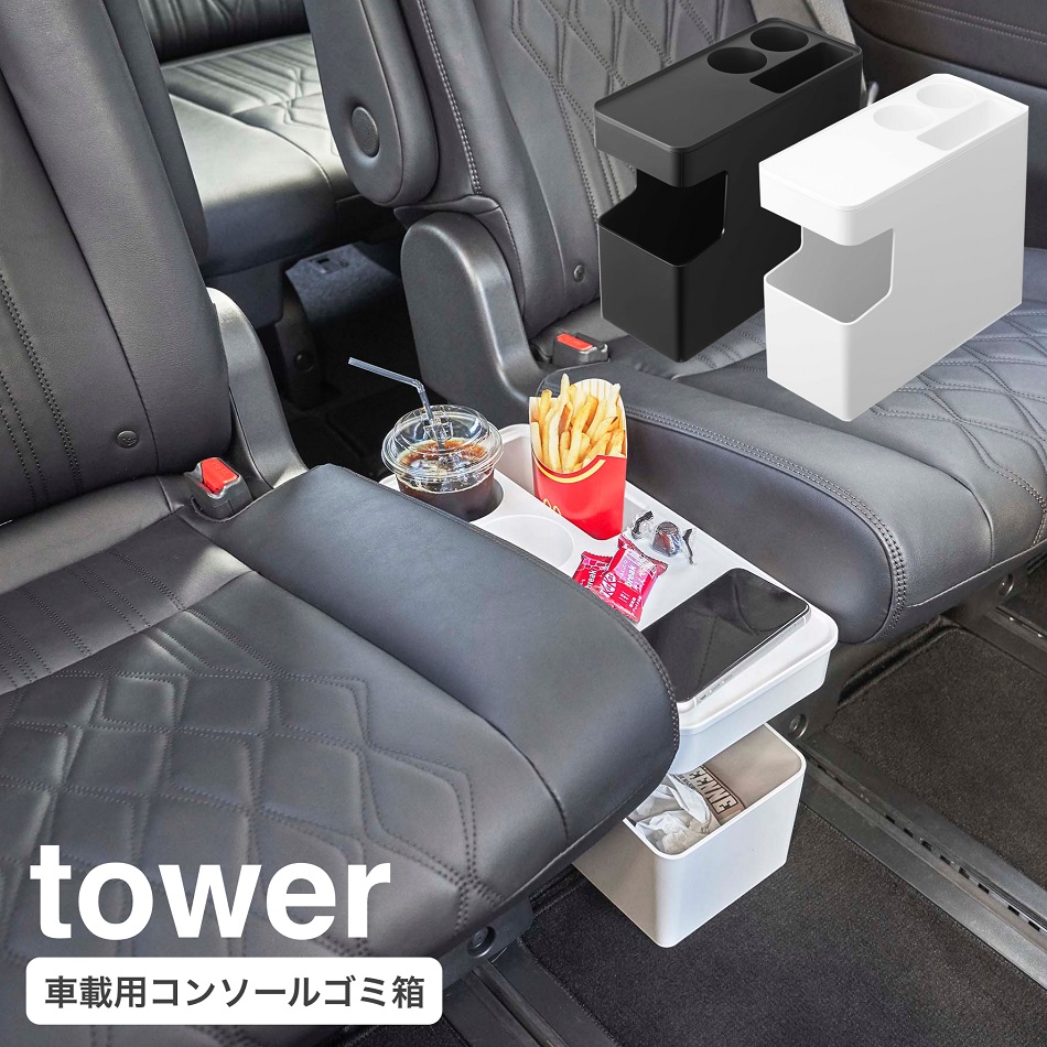 Tower タワー 車載用コンソールゴミ箱 ホワイト  R2