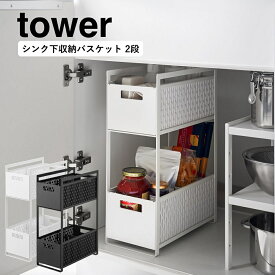 シンク下収納バスケット タワー 2段 山崎実業 tower ホワイト 5218 ブラック 5219 収納ラック キッチン 洗面台 キッチン収納 シンプル タワーシリーズ yamazaki 洗面台下収納 野菜 調味料 ビニール袋 ストック入れ 缶 かごスライド式 持ち手つき引出し 直送