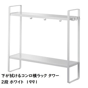 下が拭けるコンロ横ラック タワー 2段 山崎実業 tower ホワイト ブラック 1991 1992 キッチン収納 白 黒 yamazaki タワーシリーズ キッチンラック 調味料 収納 隙間 スパイスラック キッチン収納 キ