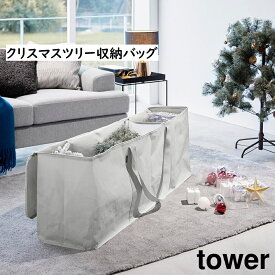 クリスマスツリー収納バッグ タワー 山崎実業 tower ライトグレー ブラック 6909 6910 アウトドア用品 収納 布団収納袋 衣類収納袋 yamazaki タワーシリーズ クリスマス 片付け 整理 オーナメント　高さ180cmまでのクリスマスツリー(3分割タイプ)用　2023年度終売