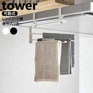 レンジフード横可動式布巾ハンガー タワー 山崎実業 tower ホワイト ブラック 1789 1790 タワーシリーズ …