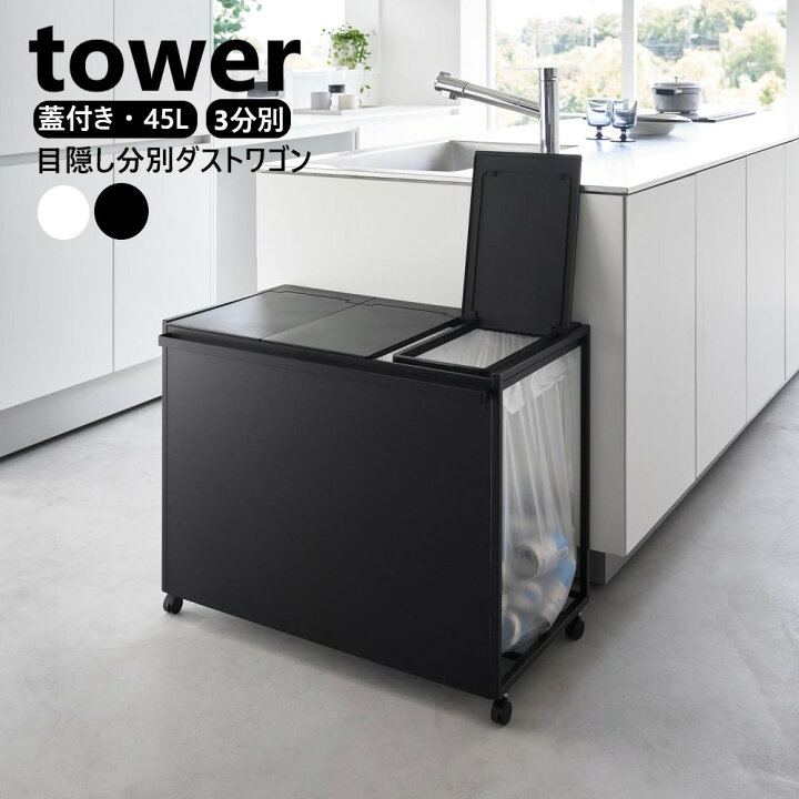 楽天市場】蓋付き目隠し分別ダストワゴン タワー 45L 3分別 山崎実業 