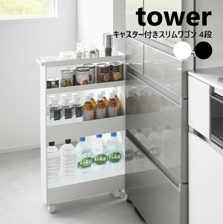 楽天市場】キャスター付きスリムワゴン タワー 4段 山崎実業 tower 