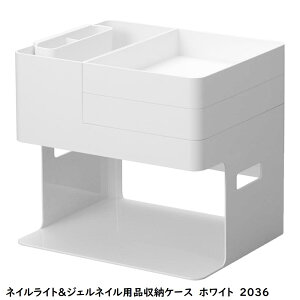 ネイルライト&ジェルネイル用品収納ケース タワー 山崎実業 tower ホワイト ブラック 2036 2037 タワーシリーズ yamazaki 持ち運び ジェル メイクボックス マルチボックス 収納ボックス UVライト マ