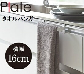 山崎実業（YAMAZAKI） タオルハンガー プレート ホワイト 2793 タオル掛け シンク扉収納 キッチン 省スペース シンク扉
