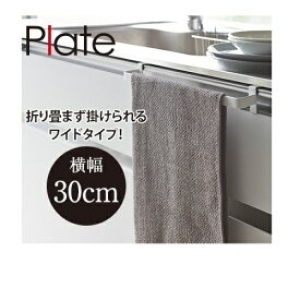 山崎実業（YAMAZAKI） タオルハンガー プレート ワイド ホワイト 02794 タオル掛け シンク扉収納 キッチン 省スペース ワイドタイプ