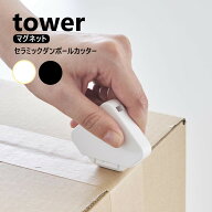 山崎実業 マグネットセラミックダンボールカッター タワー tower ホワイト ブラック 1351 1352 カッター …