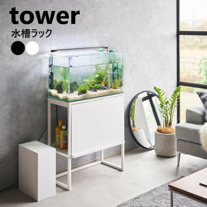 楽天市場】水槽ラック タワー 山崎実業 tower ホワイト ブラック 1961 