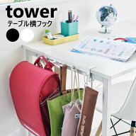 テーブル横フック タワー 山崎実業 tower ホワイト ブラック 1576 1577 フック 5連フック テーブル デス…