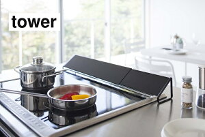 山崎実業 排気口カバー タワー tower ホワイト 2454 ブラック 2455 yamazaki コンロ グリル カバー 排気口 汚れ防止 油汚れ 油はね IH対応 キッチン雑貨 掃除 清潔 台所用品 4903208024549 4903208024549