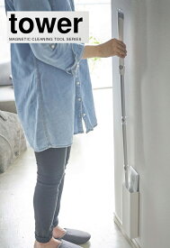 山崎実業（YAMAZAKI）マグネットフローリングワイパースタンド【タワー/tower】ホワイト5387/ブラック5388　yamazaki 冷蔵庫横 洗濯機横 側面 スリム 収納 隠す 木ネジ止め可 立てて収納 クローゼット収納 隙間収納 浮かせて収納 マグネット スチール壁面 板壁 合板 シンプル