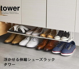 山崎実業（YAMAZAKI）浮かせる伸縮シューズラック【タワー】tower ホワイト5631/ブラック5632 yamazaki 玄関収納 靴箱収納 エントランス シューズクローク 靴・サンダル収納 簡単設置 長物収納