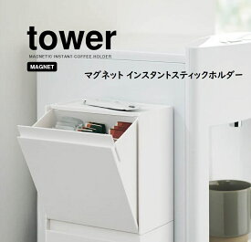 山崎実業（YAMAZAKI）マグネットインスタントスティックホルダー タワー（ホワイト5768/ブラック5769）tower yamazaki ウォーターサーバー横 冷蔵庫 コーヒースティック入れ ゴミ箱/ごみ箱 天板トレー 斜めに開口するフラップ式 マグネット テーブル上 小物収納