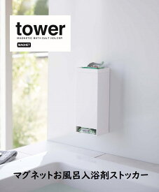 山崎実業(YAMAZAKI） マグネットお風呂入浴剤ストッカー【タワー tower】 (ホワイト 5748 ブラック 5749)お風呂洗面 バス バブ 収納 マグネット取付 バスルーム 洗濯機横 洗濯機前 固形入浴剤 ゴミの一時置き 上から補充