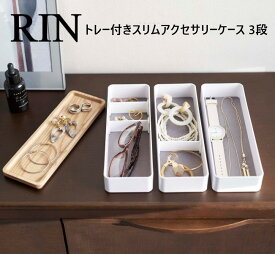 山崎実業 リン トレー付きスリムアクセサリーケース 3段 ブラウン 5810 ナチュラル 5811 収納 ケース リビング ウッド 蓋付き 北欧 おしゃれ インテリア 小物 トレー付き アクセサリーケース yamazaki rin