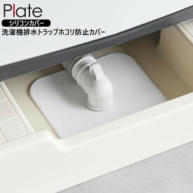 洗濯機排水トラップホコリ防止カバー プレート 山崎実業 plate ホワイト 1423 排水口 カバー yamazaki 洗濯機排水トラップホコリ防止カバー シリコンカバー 汚れ防止 埃防止 虫侵入防止 排水パイプ ランドリー シンク下 設置簡単【メール便送料無料】