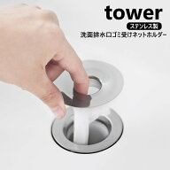 山崎実業 洗面排水口ゴミ受けネットホルダー タワー tower シルバー 1681 ステンレス製 排水口ネット ホ…