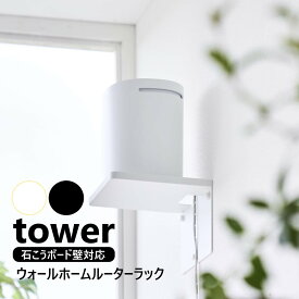 山崎実業 ウォールホームルーターラック タワー 石こうボード壁対応 tower ホワイト ブラック 10231 10232 ルーターラック 石こうボード壁 ホームルーター ラック メッシュWi-Fi Wi-Fi 浮かせる収納 yamazaki