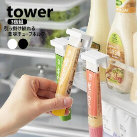山崎実業 引っ掛け絞れる薬味チューブホルダー タワー 3個組 tower ホワイト ブラック 10474 10475 冷蔵庫収納 浮かせる収納 薬味チューブ ホルダー チューブ絞り しぼり器 チューブホルダー 冷蔵庫収納 3個セット yamazaki 【メール便対応】