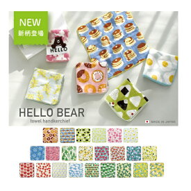 タオルハンカチ HELLO BEAR【日本製】現代百貨 やわらかい ミニタオル はんかち 【ゆうパケット対応/代引不可】