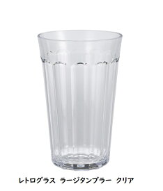 シービージャパン（CB JAPAN）uca　レトログラス ラージタンブラー（クリア4573306868453/ブラウン4573306868460）約420ml 樹脂製 ガラスのような透明感 持ち運び楽々 レトロな色合い 割れにくい コップ グラス 食卓