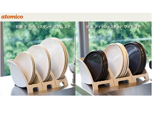 シービージャパン(CB JAPAN) 抗菌 ディッシュスタンド スリム 3P 4573306868705 抗菌 ディッシュスタンド ワイド 3P 4573306868712 atomico(アトミコ)3個セット お皿置き 食器棚 シンク下整理整頓 ディ
