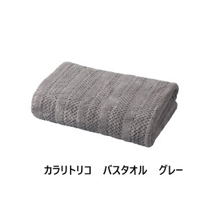 タオル フェイスタオル ヘアドライタオル バスタオル カラリトリコ グレー アイボリー ベージュ 吸水速乾 吸水タオル 速乾タオル おしゃれ 吸水力抜群 マイクロファイバー素材 ふわふわ 速