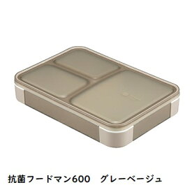 シービージャパン（CB JAPAN）dsk.pig 薄型弁当箱 抗菌フードマン600（ グレーベージュ / グレー 新登場！ ）立てて運べる薄型弁当箱 ランチ お昼 お弁当