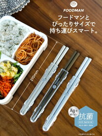 【ゆうパケット対応】お弁当用箸 シービージャパン（CB JAPAN）dsk.pig フードマン専用抗菌箸 （ ライトグレー 866275 / グレーベージュ 866282 / アッシュブラウン 866299 ） お弁当用箸 ランチ ケース付き つかみやすい 長め 食器洗浄機対応 お箸のみ抗菌 おはし