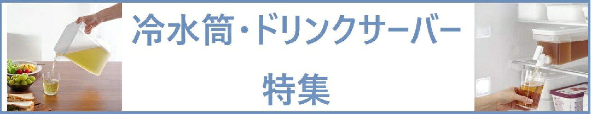 冷水筒