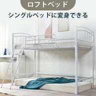 【在庫限定★10%OFFクーポン利用中!】ロフトベッド シングル パイプベッド 2WAY フレーム 高さ調整可能 …