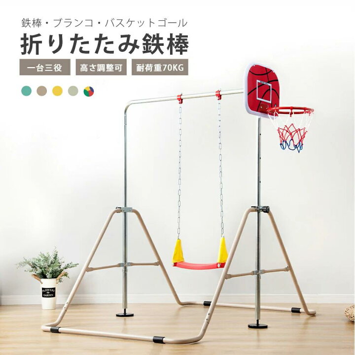 楽天市場】【5の日限定全品7%クーポン】鉄棒ブランコ 室内 折りたたみ 
