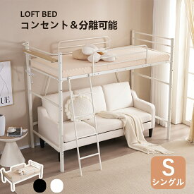 【全品ポイント5倍】ロフトベッド コンセント付き パイプベッド シングル 宮 ロフト 北欧風 高さ170cm 耐荷重150kg 二段ベッド 子供部屋 送料無料 スチール 耐震 ベッド パイプ 金属 はしご