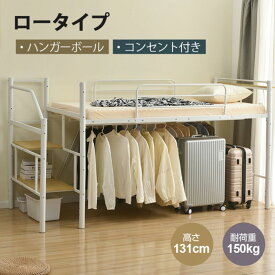 【クーポンで最大1000円OFF】ロフトベッド パイプベッド シングル 耐荷重150kg 高さ130cm ハイベッド ロフトベッドロータイプ 棚 大人 一人暮らし 子供部屋 収納 北欧風 二段ベッド 送料無料 スチール 耐震 ベッド シングル