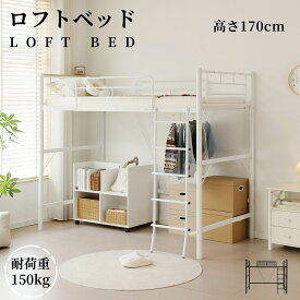 【5の日★全品P5倍! 】ロフトベッド コンセント付き パイプベッド シングル 宮 ロフト 北欧風 高さ170cm 耐荷重150kg 二段ベッド 子供部屋 送料無料 スチール 耐震 ベッド パイプ 金属 はしご