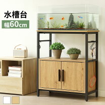 楽天市場】150cm（キャビネット・水槽台｜水槽・アクアリウム 