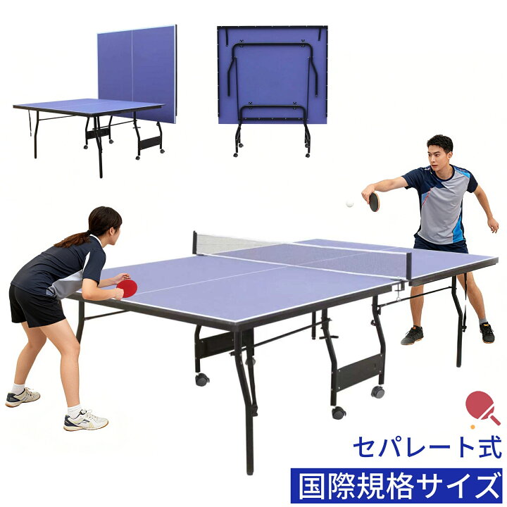 楽天市場】卓球台 国際規格サイズ セパレート式 移動キャスター付 家庭 