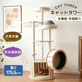 【マラソン最大2000円クーポン】【2026年最新モデル】キャットタワー 猫タワー 全高175.5cm 据え置き 木製 透明宇宙船 ハンモック おしゃれ 大型 可愛い 隠れ家 展望台 猫ベッド 安全安心 ペット用品 多頭飼い ネコ 猫ハウス ペット用品 おしゃれ