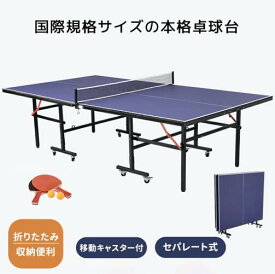 【1年安心保証/送料無料】卓球台 国際規格サイズ セパレート式 移動キャスター付 専用ネット付 ラケット付 ピンポン球付 折りたたみ 自主練