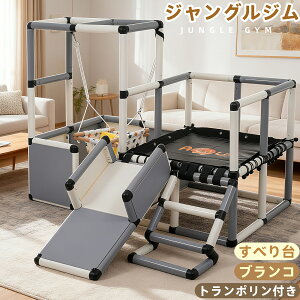 ジャングルジム すべりだい すべり台 滑り台 トランポリン 屋内 室内用 家庭用 大型遊具 子供 キッズ 滑り台 ブランコ 室内 遊具 室内遊具 男の子 女の子 誕生日 プレゼント