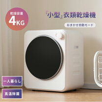 楽天市場】衣類乾燥機 4kgの通販