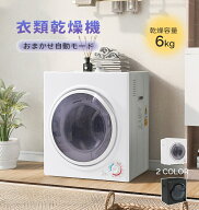 【先着88名全品5%クーポン】SENTERN 大型衣類乾燥機 衣類乾燥機 大型 乾燥機 衣類 6kg コンパクト 自動モ…
