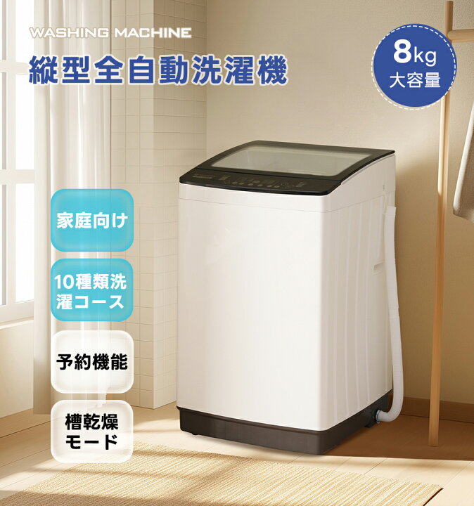 楽天市場】[枚数限定☆全品5%クーポン! ]洗濯機 全自動洗濯機 8kg 縦型  